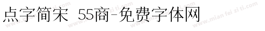 点字简宋 55商字体转换